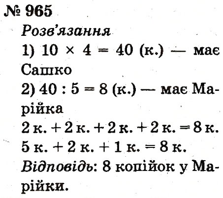 Завдання № 965 - Розділ 4. Множення і ділення. Табличне множення і ділення - ГДЗ Математика 2 клас Ф.М. Рівкінд, Л.В. Оляницька 2012