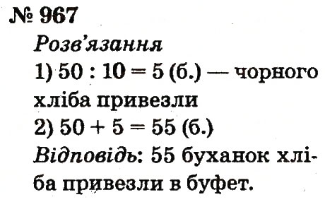 Завдання № 967 - Розділ 4. Множення і ділення. Табличне множення і ділення - ГДЗ Математика 2 клас Ф.М. Рівкінд, Л.В. Оляницька 2012