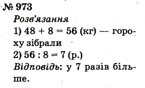 Завдання № 973 - Розділ 4. Множення і ділення. Табличне множення і ділення - ГДЗ Математика 2 клас Ф.М. Рівкінд, Л.В. Оляницька 2012