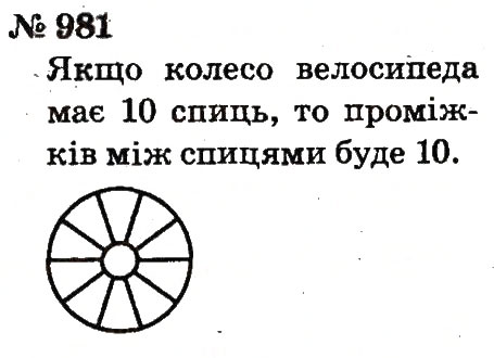 Завдання № 981 - Розділ 4. Множення і ділення. Табличне множення і ділення - ГДЗ Математика 2 клас Ф.М. Рівкінд, Л.В. Оляницька 2012