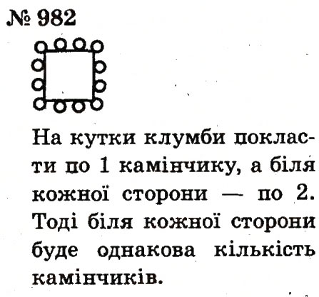 Завдання № 982 - Розділ 4. Множення і ділення. Табличне множення і ділення - ГДЗ Математика 2 клас Ф.М. Рівкінд, Л.В. Оляницька 2012