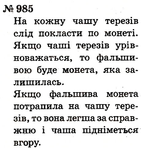 Завдання № 985 - Розділ 4. Множення і ділення. Табличне множення і ділення - ГДЗ Математика 2 клас Ф.М. Рівкінд, Л.В. Оляницька 2012