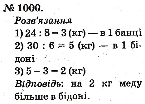 Завдання № 1000 - Арифметичні дії множення та ділення - ГДЗ Математика 2 клас М.В. Богданович, Г.П. Лишенко 2012