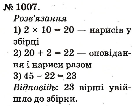 Завдання № 1007 - Арифметичні дії множення та ділення - ГДЗ Математика 2 клас М.В. Богданович, Г.П. Лишенко 2012