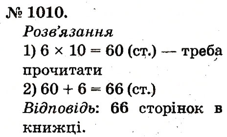 Завдання № 1010 - Арифметичні дії множення та ділення - ГДЗ Математика 2 клас М.В. Богданович, Г.П. Лишенко 2012