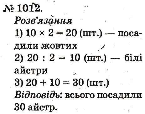 Завдання № 1012 - Арифметичні дії множення та ділення - ГДЗ Математика 2 клас М.В. Богданович, Г.П. Лишенко 2012