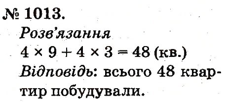 Завдання № 1013 - Арифметичні дії множення та ділення - ГДЗ Математика 2 клас М.В. Богданович, Г.П. Лишенко 2012