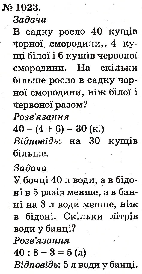 Завдання № 1023 - Арифметичні дії множення та ділення - ГДЗ Математика 2 клас М.В. Богданович, Г.П. Лишенко 2012