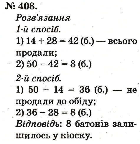 Завдання № 408 - Арифметичні дії множення та ділення - ГДЗ Математика 2 клас М.В. Богданович, Г.П. Лишенко 2012