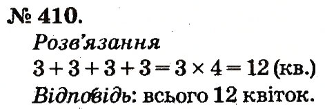 Завдання № 410 - Арифметичні дії множення та ділення - ГДЗ Математика 2 клас М.В. Богданович, Г.П. Лишенко 2012