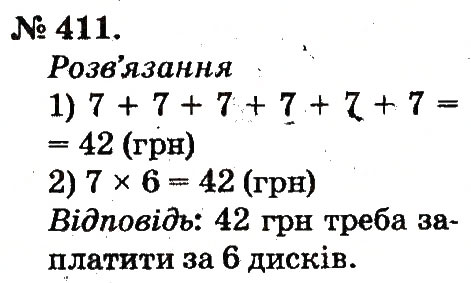 Завдання № 411 - Арифметичні дії множення та ділення - ГДЗ Математика 2 клас М.В. Богданович, Г.П. Лишенко 2012