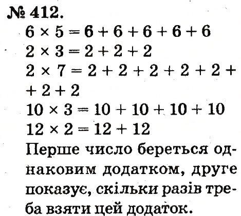 Завдання № 412 - Арифметичні дії множення та ділення - ГДЗ Математика 2 клас М.В. Богданович, Г.П. Лишенко 2012
