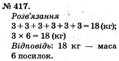 Завдання № 417 - Арифметичні дії множення та ділення - ГДЗ Математика 2 клас М.В. Богданович, Г.П. Лишенко 2012