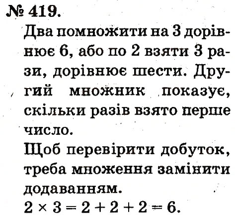 Завдання № 419 - Арифметичні дії множення та ділення - ГДЗ Математика 2 клас М.В. Богданович, Г.П. Лишенко 2012