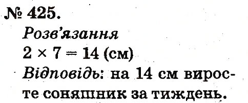 Завдання № 425 - Арифметичні дії множення та ділення - ГДЗ Математика 2 клас М.В. Богданович, Г.П. Лишенко 2012