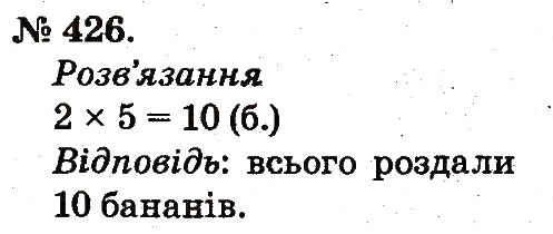 Завдання № 426 - Арифметичні дії множення та ділення - ГДЗ Математика 2 клас М.В. Богданович, Г.П. Лишенко 2012