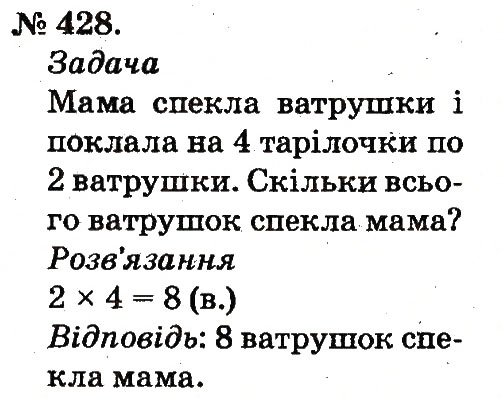 Завдання № 428 - Арифметичні дії множення та ділення - ГДЗ Математика 2 клас М.В. Богданович, Г.П. Лишенко 2012