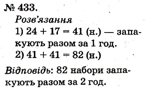 Завдання № 433 - Арифметичні дії множення та ділення - ГДЗ Математика 2 клас М.В. Богданович, Г.П. Лишенко 2012