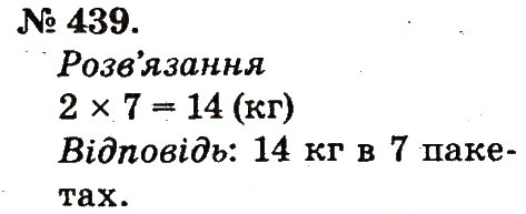 Завдання № 439 - Арифметичні дії множення та ділення - ГДЗ Математика 2 клас М.В. Богданович, Г.П. Лишенко 2012