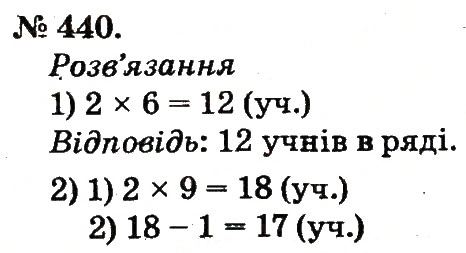 Завдання № 440 - Арифметичні дії множення та ділення - ГДЗ Математика 2 клас М.В. Богданович, Г.П. Лишенко 2012