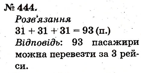 Завдання № 444 - Арифметичні дії множення та ділення - ГДЗ Математика 2 клас М.В. Богданович, Г.П. Лишенко 2012