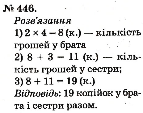 Завдання № 446 - Арифметичні дії множення та ділення - ГДЗ Математика 2 клас М.В. Богданович, Г.П. Лишенко 2012