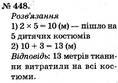Завдання № 448 - Арифметичні дії множення та ділення - ГДЗ Математика 2 клас М.В. Богданович, Г.П. Лишенко 2012