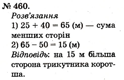 Завдання № 460 - Арифметичні дії множення та ділення - ГДЗ Математика 2 клас М.В. Богданович, Г.П. Лишенко 2012