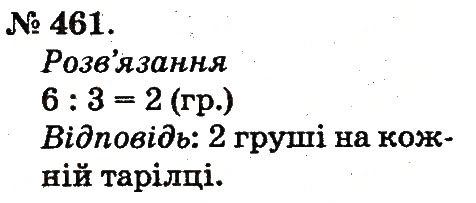 Завдання № 461 - Арифметичні дії множення та ділення - ГДЗ Математика 2 клас М.В. Богданович, Г.П. Лишенко 2012