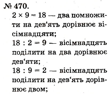 Завдання № 470 - Арифметичні дії множення та ділення - ГДЗ Математика 2 клас М.В. Богданович, Г.П. Лишенко 2012