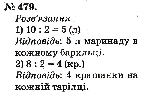 Завдання № 479 - Арифметичні дії множення та ділення - ГДЗ Математика 2 клас М.В. Богданович, Г.П. Лишенко 2012