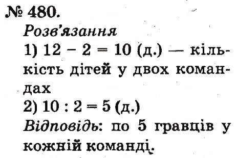 Завдання № 480 - Арифметичні дії множення та ділення - ГДЗ Математика 2 клас М.В. Богданович, Г.П. Лишенко 2012