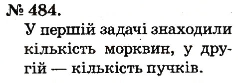 Завдання № 484 - Арифметичні дії множення та ділення - ГДЗ Математика 2 клас М.В. Богданович, Г.П. Лишенко 2012