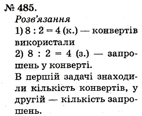 Завдання № 485 - Арифметичні дії множення та ділення - ГДЗ Математика 2 клас М.В. Богданович, Г.П. Лишенко 2012