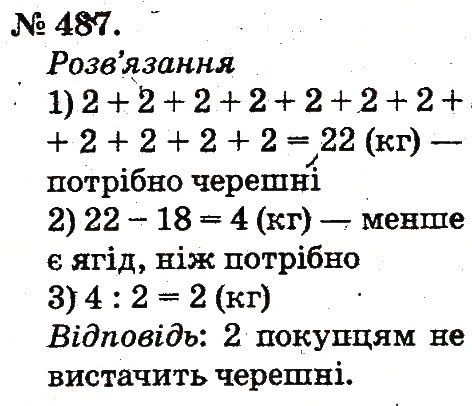 Завдання № 487 - Арифметичні дії множення та ділення - ГДЗ Математика 2 клас М.В. Богданович, Г.П. Лишенко 2012