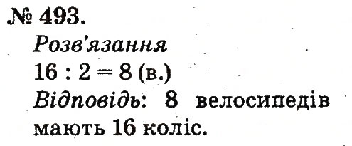 Завдання № 493 - Арифметичні дії множення та ділення - ГДЗ Математика 2 клас М.В. Богданович, Г.П. Лишенко 2012