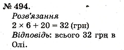 Завдання № 494 - Арифметичні дії множення та ділення - ГДЗ Математика 2 клас М.В. Богданович, Г.П. Лишенко 2012