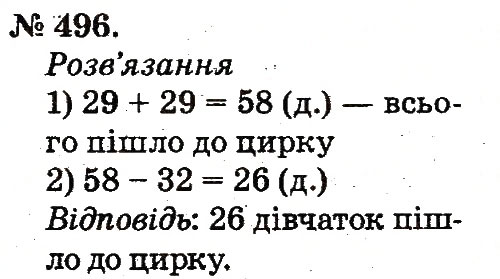 Завдання № 496 - Арифметичні дії множення та ділення - ГДЗ Математика 2 клас М.В. Богданович, Г.П. Лишенко 2012