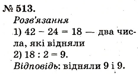 Завдання № 513 - Арифметичні дії множення та ділення - ГДЗ Математика 2 клас М.В. Богданович, Г.П. Лишенко 2012