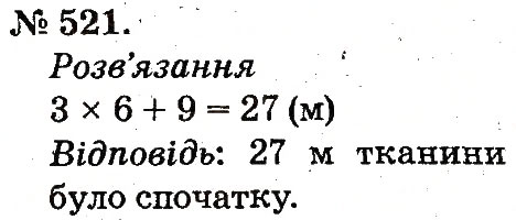 Завдання № 521 - Арифметичні дії множення та ділення - ГДЗ Математика 2 клас М.В. Богданович, Г.П. Лишенко 2012