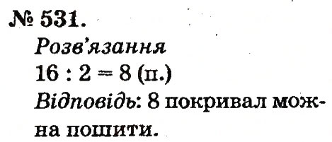 Завдання № 531 - Арифметичні дії множення та ділення - ГДЗ Математика 2 клас М.В. Богданович, Г.П. Лишенко 2012