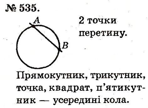 Завдання № 535 - Арифметичні дії множення та ділення - ГДЗ Математика 2 клас М.В. Богданович, Г.П. Лишенко 2012