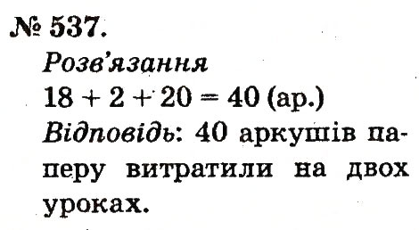 Завдання № 537 - Арифметичні дії множення та ділення - ГДЗ Математика 2 клас М.В. Богданович, Г.П. Лишенко 2012