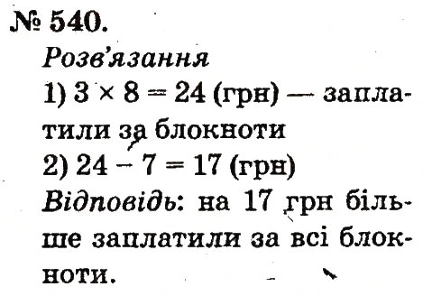Завдання № 540 - Арифметичні дії множення та ділення - ГДЗ Математика 2 клас М.В. Богданович, Г.П. Лишенко 2012