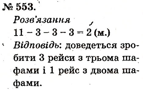 Завдання № 553 - Арифметичні дії множення та ділення - ГДЗ Математика 2 клас М.В. Богданович, Г.П. Лишенко 2012