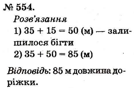 Завдання № 554 - Арифметичні дії множення та ділення - ГДЗ Математика 2 клас М.В. Богданович, Г.П. Лишенко 2012