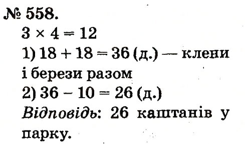 Завдання № 558 - Арифметичні дії множення та ділення - ГДЗ Математика 2 клас М.В. Богданович, Г.П. Лишенко 2012
