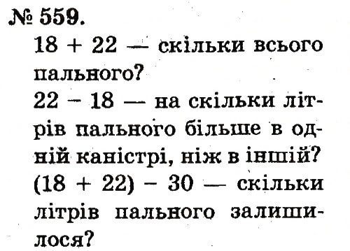 Завдання № 559 - Арифметичні дії множення та ділення - ГДЗ Математика 2 клас М.В. Богданович, Г.П. Лишенко 2012