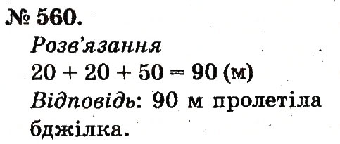 Завдання № 560 - Арифметичні дії множення та ділення - ГДЗ Математика 2 клас М.В. Богданович, Г.П. Лишенко 2012