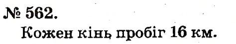 Завдання № 562 - Арифметичні дії множення та ділення - ГДЗ Математика 2 клас М.В. Богданович, Г.П. Лишенко 2012